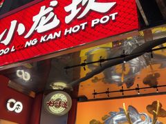 -小龙坎火锅(IFS HOT店)