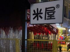门面-MI WU FACTORY米屋美食工厂餐厅(绿地店)