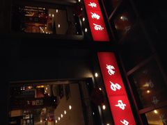 iphone_upload_pic-王興記(中山路店)