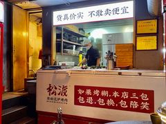 -松渡·鲜肉泥炉烤肉(时代天街店)