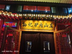 -孙记驴肉山庄(李桥店)