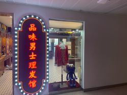 -贝勒爷专业男发