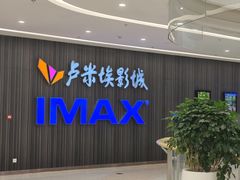 -卢米埃影城(合生广场IMAX店)
