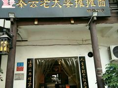 门面-秦云老太婆摊摊面(磁器口店)