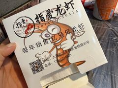 -指爱龙虾(金杨路总店)