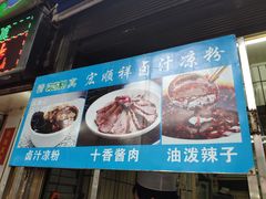 -清真·宏顺祥卤汁凉粉(大皮院店)