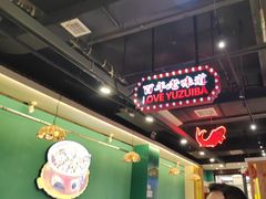 -老街鱼嘴巴(坡子街老店)
