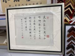 -宸宸画框裱画配框工厂店(莘庄店)