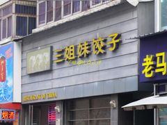 门面-三姐妹饺子(东木头市店)