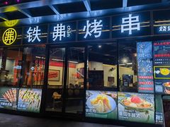 -许哥东北烧烤·铁丳烤串·宫后夹肉(繁花中心店)