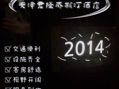 -天津君隆威斯汀酒店