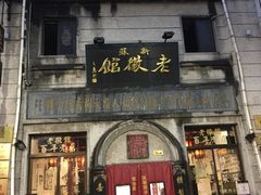 门面-老徽州臭鳜鱼(老街店)