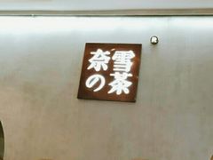 -奈雪的茶(金华永盛店)