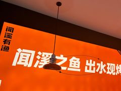 -闻溪有渔·活鱼现烤才好吃(太仓万达店)