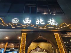 -品回味清真西北楼(宁波首店)