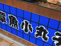 -日の船章鱼小丸子(步行街店)