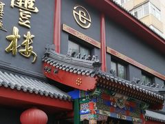 -泰丰楼(前门西大街店)