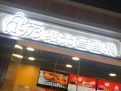 -1973继光香香鸡(合生汇购物中心店)