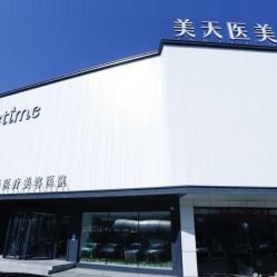 -大连美天医疗美容医院