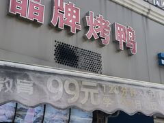 -晶牌烤鸭(延吉东路557弄小区店)