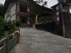 -漫山居私汤民宿全竹宴