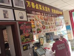 -老鼎万春卤菜(五代传承创始老店)