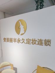 -变美丽半永久纹眉连锁·机器野生眉·洗眉