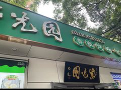 -紫光园·烤鸭·北京菜(团结湖店)