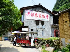 门面-老根农家饭店