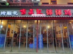门面-古真记钵钵鸡(总店)