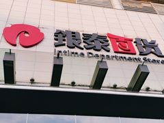 -杭州西湖银泰百货