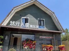 -状元人家·公园别墅衡东土菜(溪悦荟店)