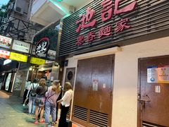 门面-池记(尖沙咀店)