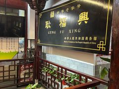 -耿福兴(凤凰美食街店)