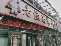 -老渔翁笨锅炖(迎宾路总店)