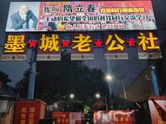-即墨老公社·海肠捞饭大王(古城店)