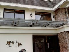 -辉哥火锅(虹桥路店)