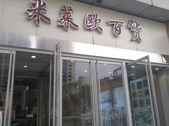 -米莱欧百货(吉利店)