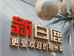 -新白鹿餐厅(松江开元地中海店)