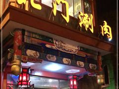 门面-北门涮肉·铜锅涮肉(南锣鼓巷店)