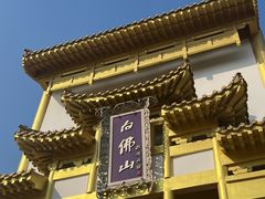 -白佛山景区