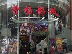 -曹杨影城(曹杨店)
