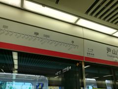 -尹山湖(地铁站)