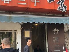 门面-食客三千·老家