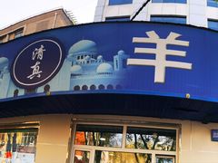 -清真喜兰老丁羊汤特色小吃