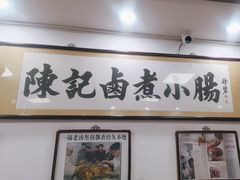 -陈记卤煮小肠
