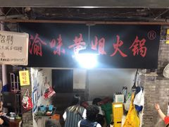 门面-渝味黄姐火锅(黄泥村店)