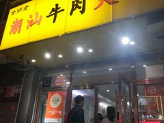 -全好食潮汕牛肉火锅(泗洲路店)
