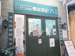 -華叔茶記