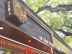 -仙豆菓夫(鼓楼店)